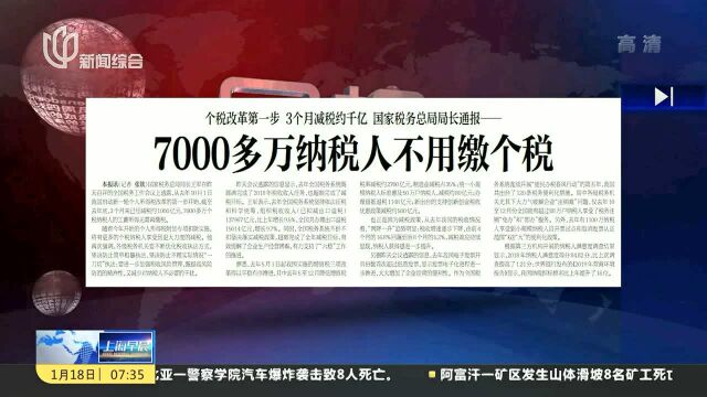 国家税务总局:个税改革第一步 3个月减税约千亿 7000多万纳税人不用缴个税