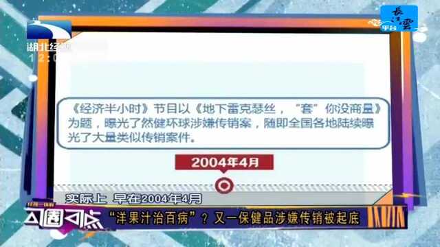 “洋果汁治百病”?又一保健品涉嫌传销被起底