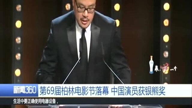 第69届柏林电影节落幕 中国演员获银熊奖