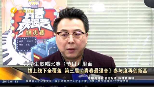 线上线下全覆盖 第三届《青春最强音》参与度再创新高