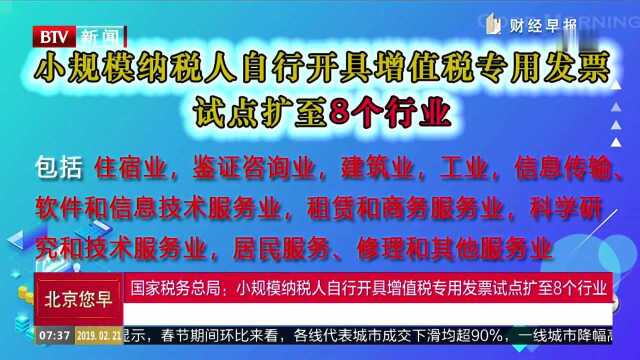 国家税务总局:小规模纳税人自行开具增值税专用发票试点扩至8个行业