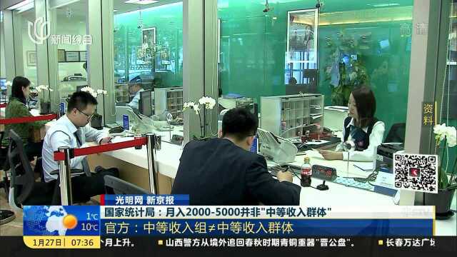 国家统计局:月入20005000并非“中等收入群体”