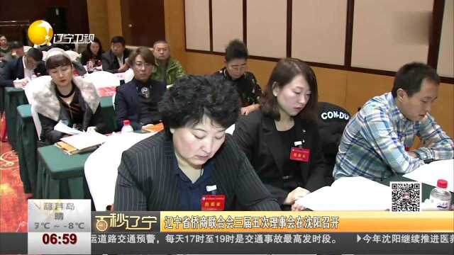 百秒辽宁 辽宁省侨商联合会三届五次理事会在沈阳召开