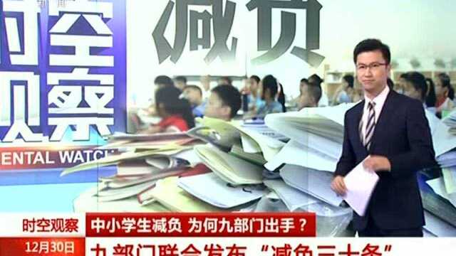 中小学生减负 九部门联合发布“减负三十条”