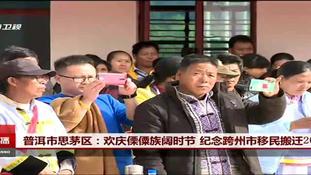 普洱市思茅区:欢庆傈僳族阔时节 纪念跨州市移民搬迁20周年