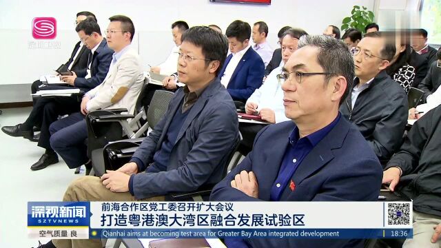 前海合作区党工委召开扩大会议 打造粤港澳大湾区融合发展试验区