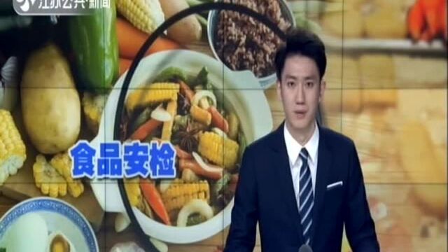 食品安全再上“紧箍咒”:南京专项监督抽检节日食品 755批次10批次不合格