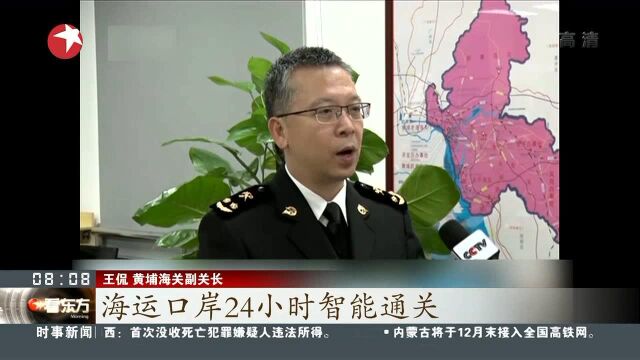 黄埔海关:我国首个海运24小时智能通关系统今天启用