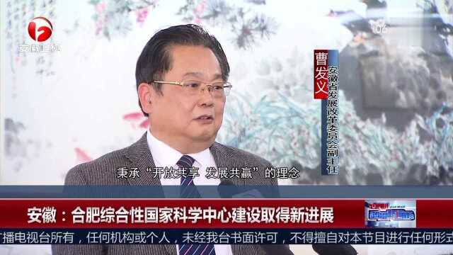 安徽 合肥综合性国家科学中心建设取得新进展