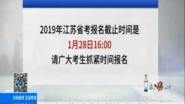 2019年江苏公务员考试报名明天截止