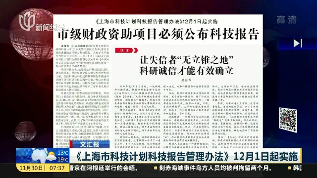 《上海市科技计划科技报告管理办法》12月1日起实施