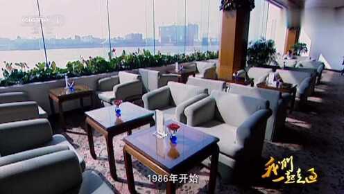 白天鹅宾馆，中国第一家五星级酒店，改革开放的标志之一