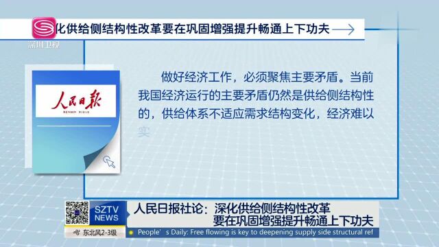 人民日报社论 深化供给侧结构性改革 要在巩固增强提升畅通上下功夫