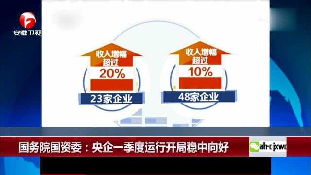 国务院国资委:央企一季度运行开局稳中向好