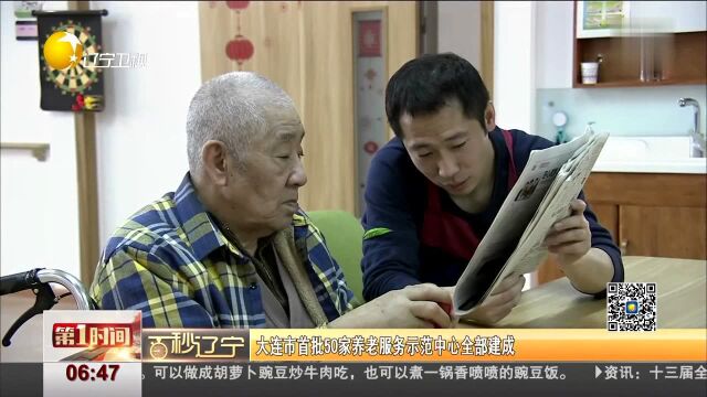 大连市首批50家养老服务示范中心全部建成