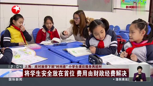 上海:应对放学下班“时间差”小学生课后服务再延时