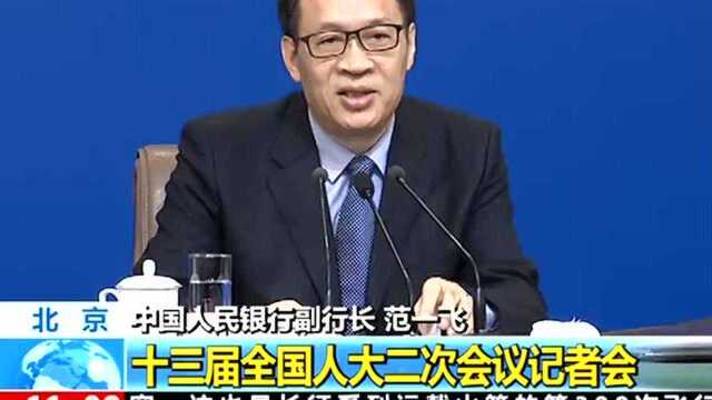 范一飞:央行已在北京、上海等十个省市启动金融科技应用试点