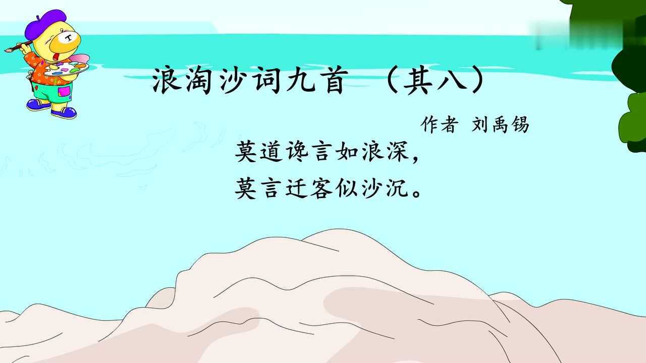 浪淘沙词九首(其八)_84_腾讯视频