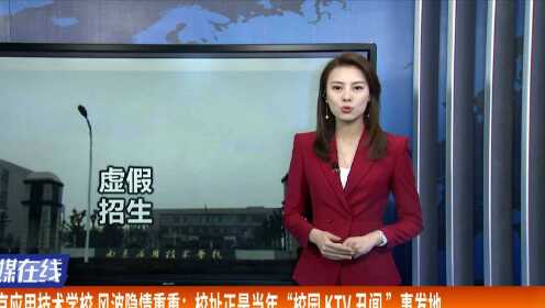 南京应用技术学校 风波隐情重重：校址正是当年“校园 KTV 丑闻”事发地