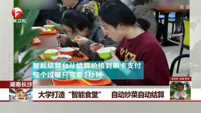 大学打造“智能食堂” 自动炒菜自动结算