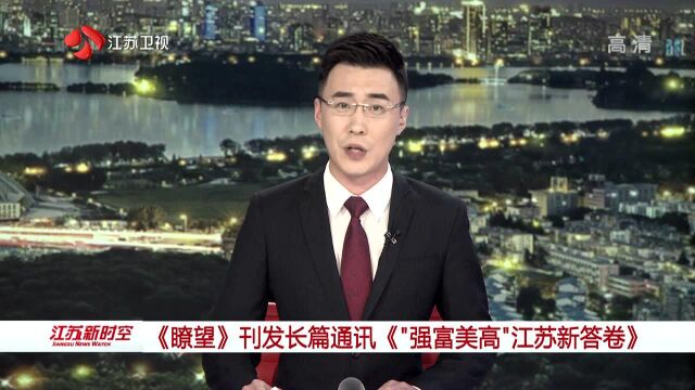 《瞭望》刊发长篇通讯《“强富美高”江苏新答卷》