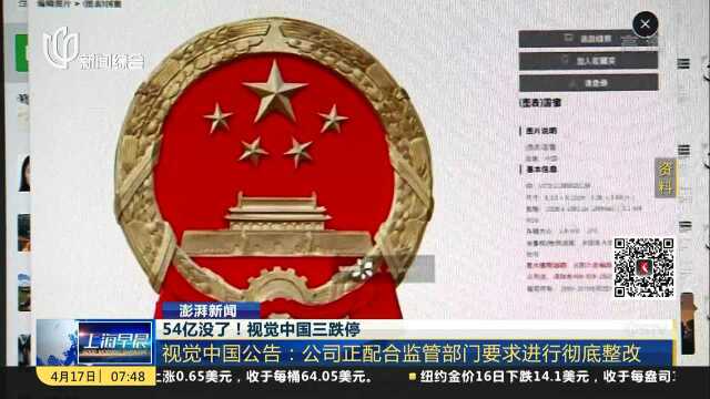 54亿没了!视觉中国三跌停