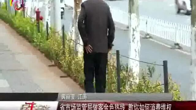 省市场监管局做客金色热线 教你如何消费维权