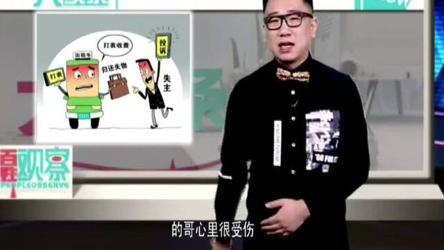 虎说 的哥打表送失物 竟遭乘客投诉?