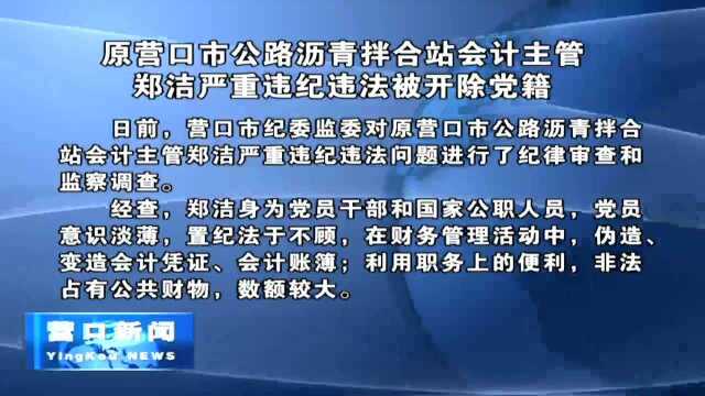 原营口市公路沥青拌合站会计主管郑洁严重违纪违法被开除党籍