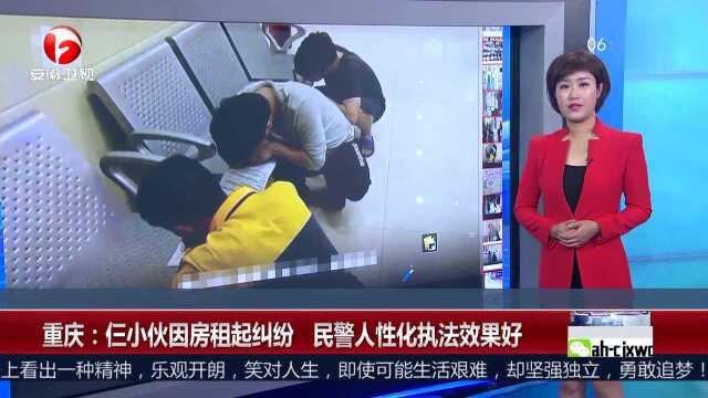 重庆:仨小伙因房租起纠纷 民警人性化执法效果好