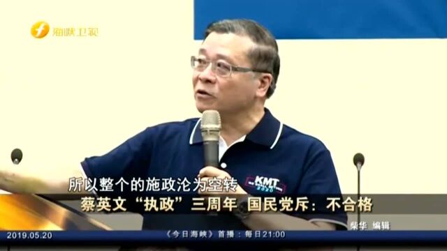 蔡英文“执政”三周年 国民党斥:不合格