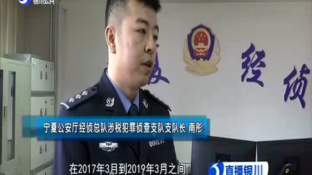 涉案十亿 宁夏警方破获一起特大虚开增值税专票案