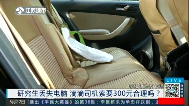 研究生丢失电脑 滴滴司机索要300元合理吗?