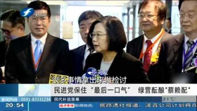 民进党保住“最后一口气” 绿营酝酿“蔡赖配”