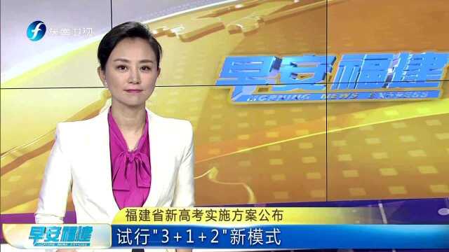 福建省新高考实施方案公布 试行“3+1+2”新模式