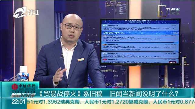 《贸易战停火》系旧稿 旧闻当新闻说明了什么?