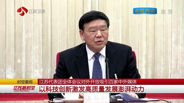 江苏代表团全体会议对外开放吸引百家中外媒体