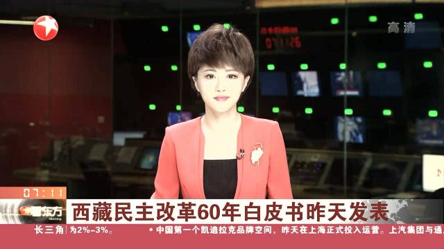 西藏民主改革60年白皮书昨天发表