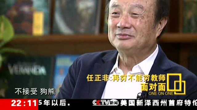 任正非谈中美贸易争端: 国家要在开放的同时“强身健体”