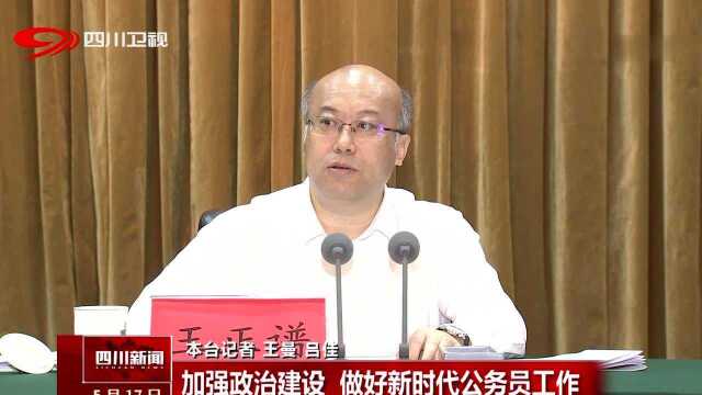 加强政治建设 做好新时代公务员工作