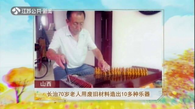 长治70岁老人用废旧材料造出10多种乐器