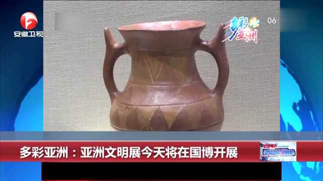 多彩亚洲:亚洲文明展今天将在国博开展