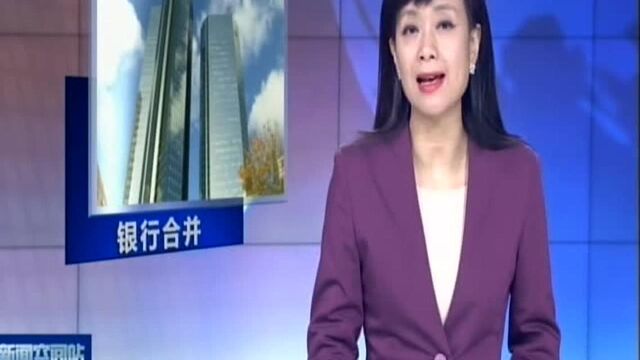 德国两大银行正式启动合并谈判