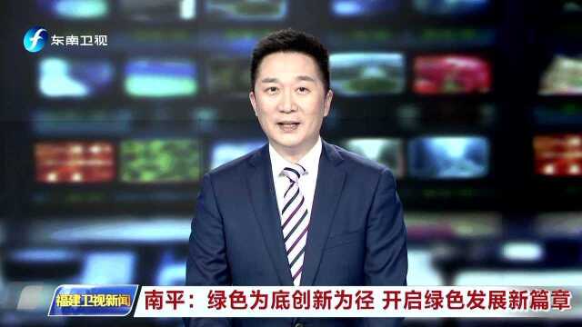 南平:绿色为底创新为径 开启绿色发展新篇章