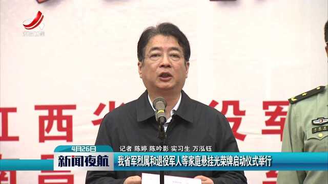 我省军烈属和退役军人等家庭悬挂光荣牌启动仪式举行