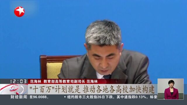 教育部:我国即将进入高等教育普及化阶段 优化结构 建设一流本科专业集群