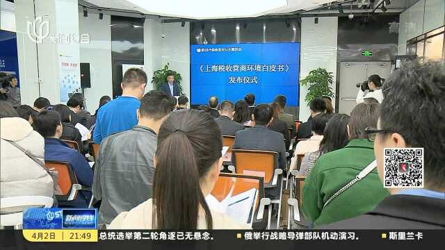 上海税收营商环境白皮书发布:纳税时间有望缩短至120小时以内