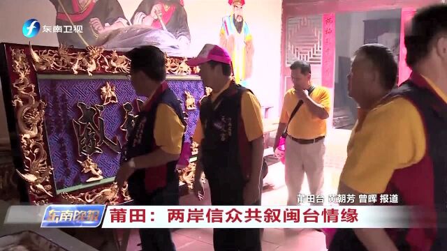 莆田:两岸信众共叙闽台情缘