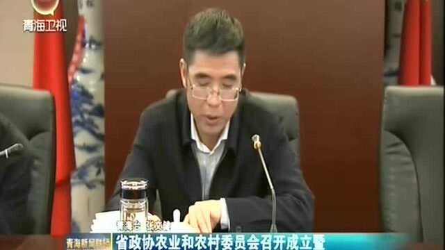 青海省政协农业和农村委员会召开成立暨第一次全体委员会议