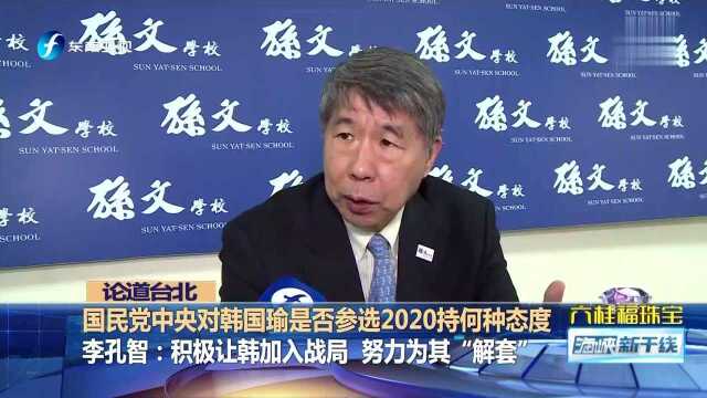 国民党中央对韩国瑜是否参选2020持何种态度